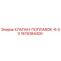 1619384400 КЛАПАН-ПОПЛАВОК-R-50 Epiroc