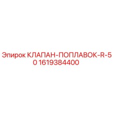 Клапан-поплавок для буровых установок Epiroc арт.1619384400