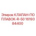 Клапан-поплавок для буровых установок Epiroc арт.1619384400