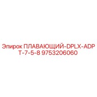 9753206060 ПЛАВАЮЩИЙ-DPLX-ADPT-7-5-8 Epiroc