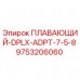Оригинальный адаптер Epiroc 9753206060 в разрезе