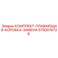 5750076726 КОМПЛЕКТ-ПЛАВАЮЩАЯ-КОРОБКА-ЗАМЕНА Epiroc