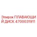 Оригинальный плавающий диск Epiroc 4700031911