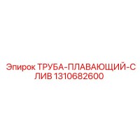 1310682600 ТРУБА-ПЛАВАЮЩИЙ-СЛИВ Epiroc