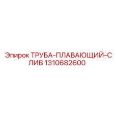 1310682600 ТРУБА-ПЛАВАЮЩИЙ-СЛИВ Epiroc