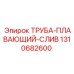 1310682600 ТРУБА-ПЛАВАЮЩИЙ-СЛИВ Epiroc