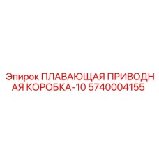 Приводная коробка-10 для буровых установок серии Pit Viper