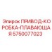 5750077023 ПРИВОД-КОРОБКА-ПЛАВАЮЩАЯ Epiroc