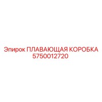 5750012720 ПЛАВАЮЩАЯ КОРОБКА Epiroc