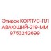 Оригинальный плавающий корпус 219 мм артикул 9753242699 производитель Epiroc