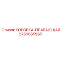 5750065955 КОРОБКА-ПЛАВАЮЩАЯ Epiroc