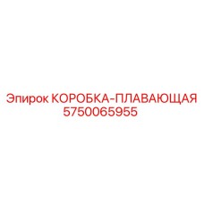 5750065955 КОРОБКА-ПЛАВАЮЩАЯ Epiroc