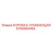 5750065955 КОРОБКА-ПЛАВАЮЩАЯ Epiroc