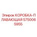 5750065955 КОРОБКА-ПЛАВАЮЩАЯ Epiroc