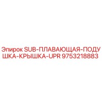9753218883 SUB-ПЛАВАЮЩАЯ-ПОДУШКА-КРЫШКА-UPR Epiroc