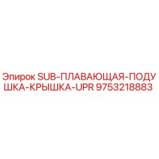 9753218883 SUB-ПЛАВАЮЩАЯ-ПОДУШКА-КРЫШКА-UPR Epiroc