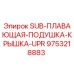 9753218883 SUB-ПЛАВАЮЩАЯ-ПОДУШКА-КРЫШКА-UPR Epiroc