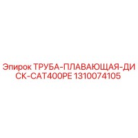 1310074105 ТРУБА-ПЛАВАЮЩАЯ-ДИСК-CAT400PE Epiroc