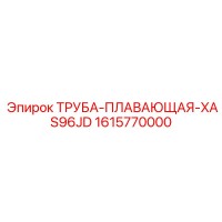 1615770000 ТРУБА-ПЛАВАЮЩАЯ-XAS96JD Epiroc