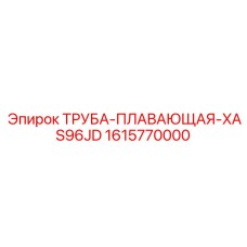 1615770000 ТРУБА-ПЛАВАЮЩАЯ-XAS96JD Epiroc
