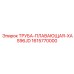 1615770000 ТРУБА-ПЛАВАЮЩАЯ-XAS96JD Epiroc