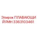 Оригинальный плавающий ринг 3363103461 производителя Epiroc