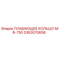 3363070658 ПЛАВАЮЩЕЕ КОЛЬЦО-MB-750 Epiroc