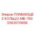 Оригинальное плавающее кольцо Epiroc для MB-750 арт.3363070658