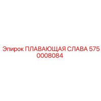5750008084 ПЛАВАЮЩАЯ СЛАВА Epiroc