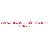 5750076537 ПЛАВАЮЩИЙ РУКАВ Epiroc
