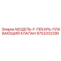 9753202290 МОДЕЛЬ-F-ПЕКАРЬ-ПЛАВАЮЩИЙ КЛАПАН Epiroc