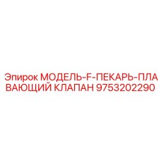 9753202290 МОДЕЛЬ-F-ПЕКАРЬ-ПЛАВАЮЩИЙ КЛАПАН Epiroc