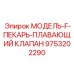 9753202290 МОДЕЛЬ-F-ПЕКАРЬ-ПЛАВАЮЩИЙ КЛАПАН Epiroc
