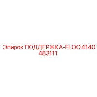 4140483111 ПОДДЕРЖКА-FLOO Epiroc