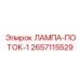 2657115529 ЛАМПА-ПОТОК-1 Epiroc