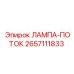 2657111833 ЛАМПА-ПОТОК Epiroc