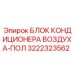 Оригинальный напольный кондиционер 3222323562 для техники Epiroc