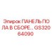 Сборка напольной панели GS32064090 для буровых станков Epiroc