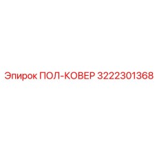 3222301368 ПОЛ-КОВЕР Epiroc
