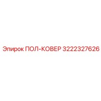 3222327626 ПОЛ-КОВЕР Epiroc