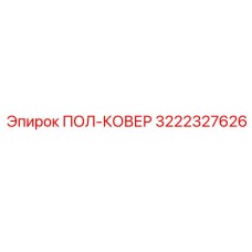 Противоскользящее покрытие Epiroc арт.3222327626 для кабин оператора