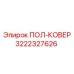 Противоскользящее покрытие Epiroc арт.3222327626 для кабин оператора