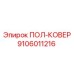 Специализированное покрытие для взрывоопасных сред 9106011216