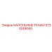 Огнеупорное покрытие для буровых платформ Epiroc