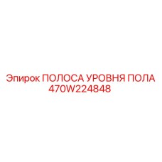 470W224848 ПОЛОСА УРОВНЯ ПОЛА Epiroc
