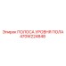 470W224848 ПОЛОСА УРОВНЯ ПОЛА Epiroc