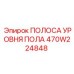 470W224848 ПОЛОСА УРОВНЯ ПОЛА Epiroc