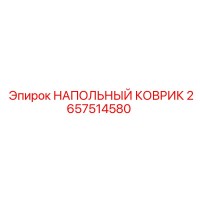 2657514580 НАПОЛЬНЫЙ КОВРИК Epiroc
