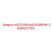 2658522793 НАПОЛЬНЫЙ КОВРИК Epiroc