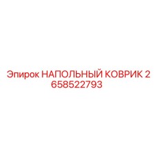 2658522793 НАПОЛЬНЫЙ КОВРИК Epiroc